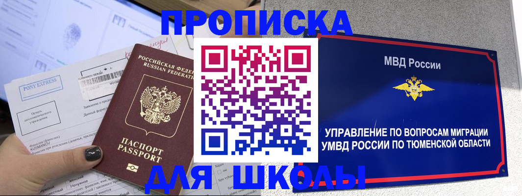 прописка для школы в Воркуте